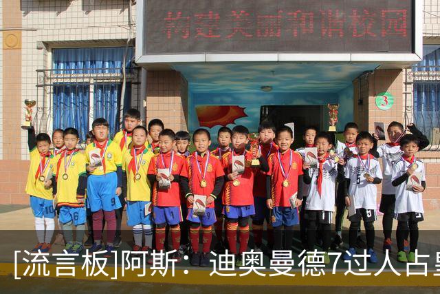 [流言板]阿斯：迪奥曼德7过人占皇马全队一半，姆巴佩+维尼修斯0过人